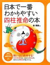 【中古】 日本で一番わかりやすい四柱推命の本 PHPビジュアル実用BOOKS／林秀靜【著】