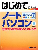 【中古】 はじめてのノートパソコン Windows7対応　ゼロから分かる使いこなし入門 BASIC　MASTER　SERIES／桑名由美【著】