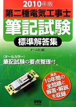 【中古】 第二種電気工事士筆記試験標準解答集(2010年版)／オーム社【編】