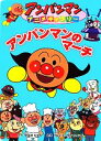 【中古】 アンパンマンのマーチ アンパンマンアニメギャラリー30／やなせたかし【原作】