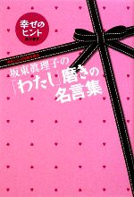 【中古】 坂東眞理子の「わたし」磨きの名言集 幸せになる知恵を贈る／坂東眞理子【著】