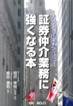 【中古】 はじめて学ぶ銀行員のための証券仲介業務に／相沢幸悦(著者),鯖田豊則(著者)