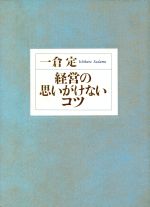 【中古】 経営の思いがけないコツ／一倉定(著者)