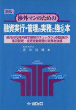 【中古】 渉外マンのための融資実行・管理の実務に強くなる本／傳田清雄(著者)