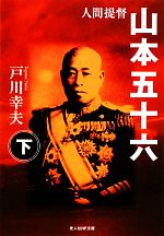 【中古】 人間提督　山本五十六(下) 光人社NF文庫／戸川幸夫【著】