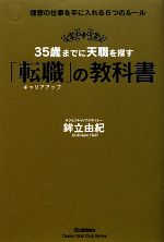 【中古】 35歳までに天職を探す「転職」の教科書 理想の仕事を手に入れる6つのルール 「ドリームスキル・クラブ」シリーズ/鉾立由紀【著】