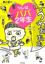 【中古】 ツレはパパ2年生／細川貂