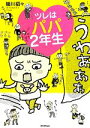 【中古】 ツレはパパ2年生／細川貂々【著】