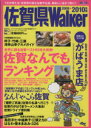 【中古】 佐賀ウォーカー 2009-2010年版/旅行・レジャー・スポーツ(その他)