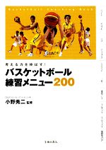 【中古】 バスケットボール練習メニュー200 考える力を伸ばす！／小野秀二【監修】