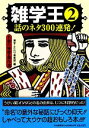 【中古】 雑学王(2) 話のネタ300連発!名前の秘密・傑作選/博学こだわり倶楽部【編】