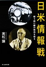 【中古】 日米情報戦 戦う前に敵の動向を知る 光人社NF文庫/実松譲【著】