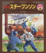 【中古】 スチーブンソン 絵本版　こども伝記ものがたり8／鶴見正夫(著者),伊藤悌夫(著者)