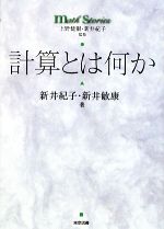 【中古】 計算とは何か math stories／新井紀子【監修 著】，新井敏康【著】，上野健爾【監修】