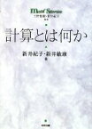 【中古】 計算とは何か math　stories／新井紀子【監修・著】，新井敏康【著】，上野健爾【監修】