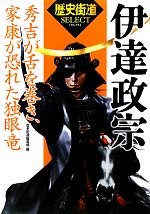 【中古】 伊達政宗 秀吉が舌を巻き、家康が恐れた独眼竜 「歴史街道」セレクト／歴史街道編集部【編】