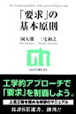 【中古】 「要求」の基本原則 技評SE選書／岡大勝，三宅和之【著】