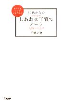 【中古】 30代からのしあわせ子育て