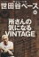 【中古】 所ジョージの世田谷ベース(12) NEKO MOOK/ネコ・パブリッシング 440円