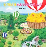  ピヨピヨ　もりのゆうえんち みつばちえほんシリーズ／工藤ノリコ