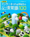 【中古】 インターネット&Webの必須常識100/WebSig247【著】