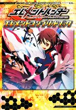【中古】 エレメントハンター エレメントコンプリートブック Vジャンプブックス／Vジャンプ編集部(編者)