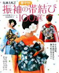 【中古】 振袖の華やか帯結び100選 振袖大好き！／山野愛子ジェーン，安田多賀子【監修】