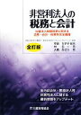【中古】 非営利法人の税務と会計 公益法人制度改革に関する法務・会計・税務を完全網羅/中田公認会計士事務所,中田ビジネスコンサルティング【監修】,中田ちず子【編...
