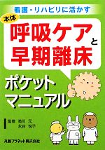【中古】 呼吸ケアと早期離床ポケットマニュアル 看護・リハビリに活かす／曷川元，永谷悦子【監修】