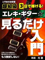 本田光【著】販売会社/発売会社：ヤマハミュージックメディア発売年月日：2009/11/10JAN：9784636850079