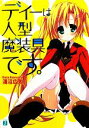 【中古】 ディーは人型魔装具です。(1) MF文庫J/淺沼広太【著】
