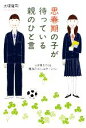 【中古】 思春期の子が待っている親のひと言 心が見えてくる魔法のコミュニケーション/大塚隆司【著】