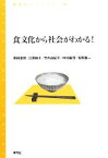 【中古】 食文化から社会がわかる！ 青弓社ライブラリー60／原田信男，江原絢子，竹内由紀子，中村麻理，矢野敬一【著】