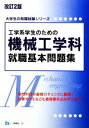 【中古】 工学系学生のための機械工学科就職基本問題集 大学生の就職試験シリーズ／就職試験情報研究会【著】