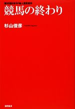 【中古】 競馬の終わり／杉山俊彦【著】