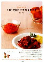 【中古】 ちょりママの1食198円で作れるおかず みんなのレシピ/西山京子【著】 【中古】afb