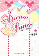 【中古】 Dream　Prince(1) 魔法のiらんど文庫／未華空央【著】