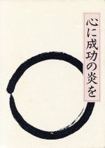 【中古】 心に成功の炎を　革装版／中村天風(著者)