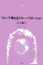【中古】 ワインで考えるグローバリゼーション NTT出版ライブラリーレゾナント/山下範久【著】