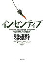  インセンティブ 自分と世界をうまく動かす／タイラーコーエン，高遠裕子