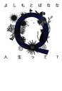 【中古】 Q人生って?/よしもとばなな【著】