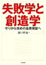 【中古】 失敗学と創造学 守りから攻めの品質保証へ／濱口哲也【著】