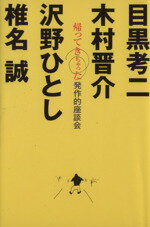 【中古】 帰ってきちゃった発作的座談会/椎名誠(著者),沢野ひとし(著者)