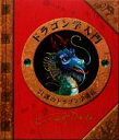 【中古】 ドラゴン学入門 21課のドラゴン学講義／ドゥガルド・A．スティール【編】，こどもくらぶ【訳】