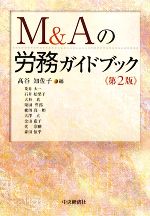 【中古】 M＆Aの労務ガイドブック／高谷知佐子【編】