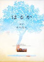【中古】 はるか/北川悠仁【著】