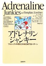 【中古】 アドレナリンジャンキー プロジェクトの現在と未来を映す86パターン／トムデマルコ，ピーターフルシュカ，ティムリスター，スティーブマクメナミン，ジェームズロバートソン，スザンヌロバートソン【著】，伊豆原弓【訳】