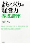 【中古】 まちづくりの「経営力」養成講座／木下斉【著】