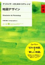 【中古】 地図デザインIllustrator　＆　Photoshop クリエイターのための3行レシピ／TOKUMA，bowlgraphics【著】