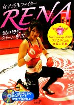【中古】 女子高生ファイターRENA涙の初代クイーン奪取Girls　S‐cup(2009) ツヨカワGirls真夏の祭典／..